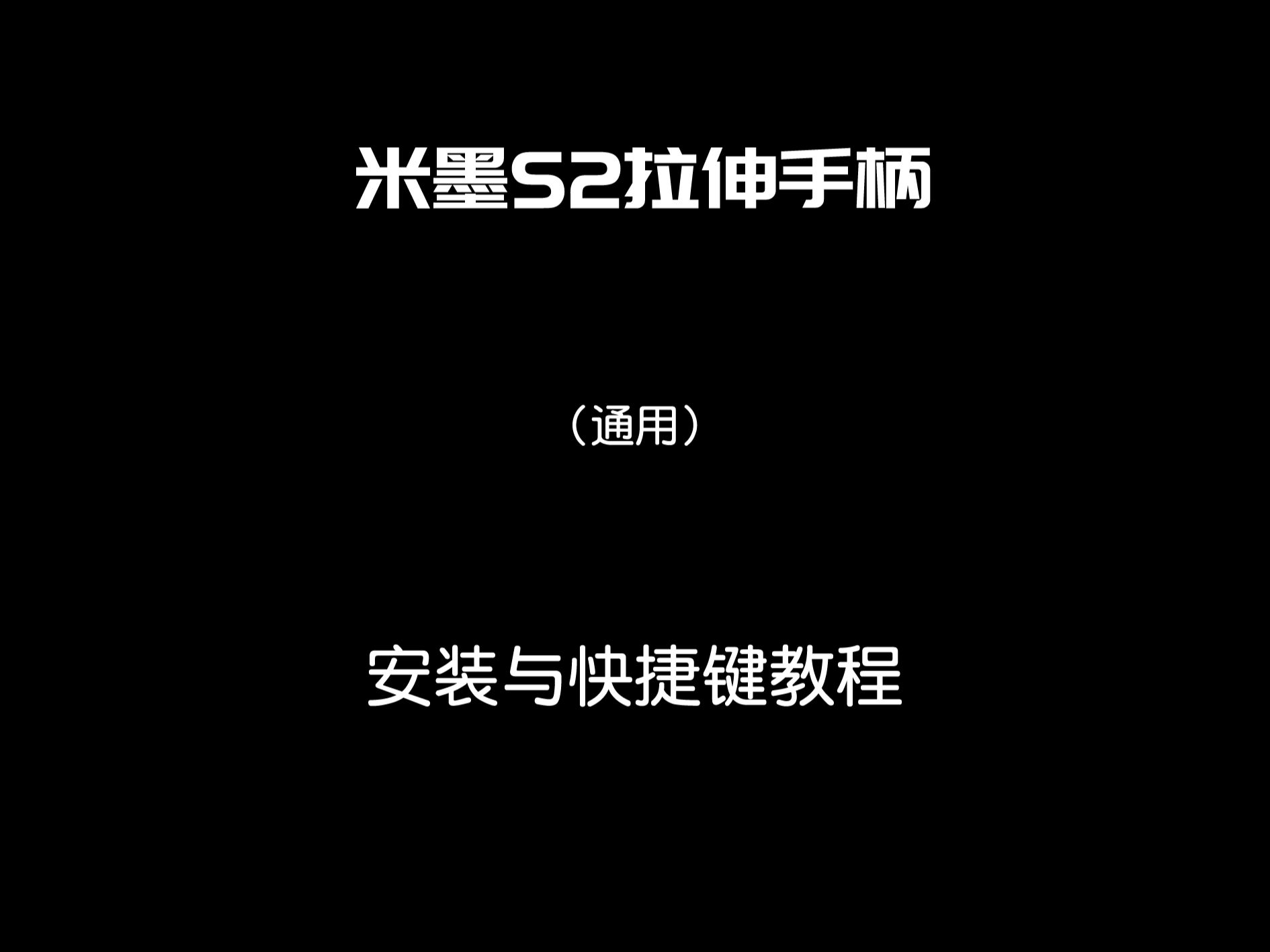 米墨S2拉伸手柄(通用)安装与快捷键教程哔哩哔哩bilibili