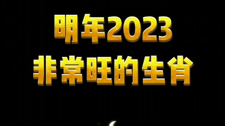 [图]2023非常旺的生肖