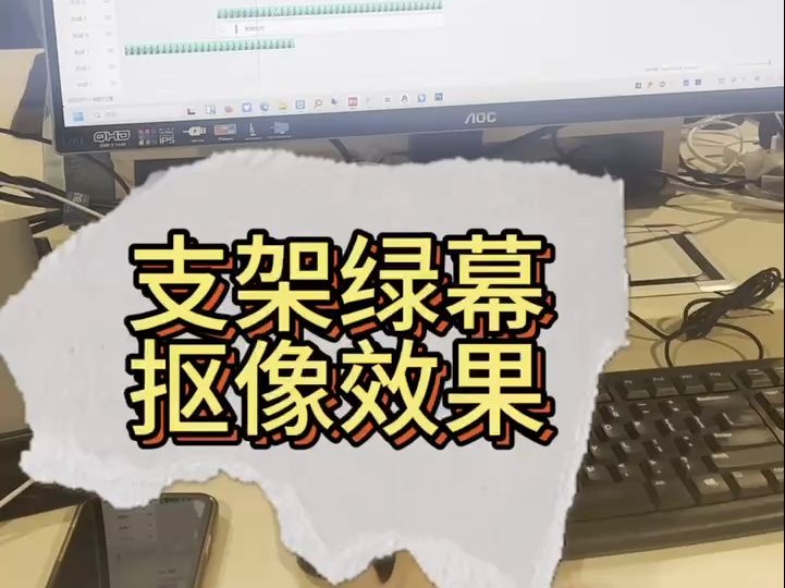 支架绿幕抠像效果