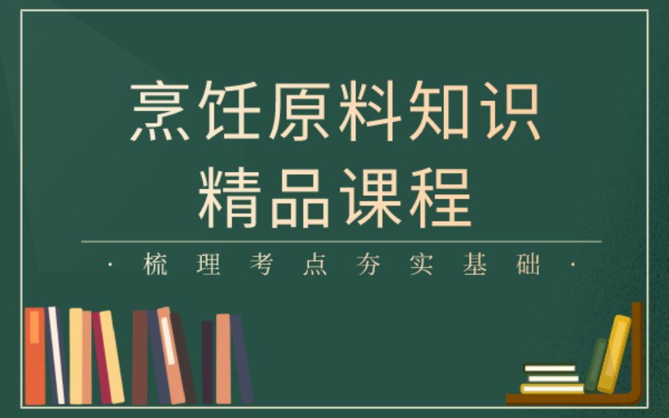 [图]【0基础也能学-中职升学-烹饪原料知识】第一章 烹饪原料知识概述 智杰网校出品 中职对口升学单招专业课