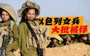 Скачать видео: 以色列大批女兵被俘，被扒光衣服，押上皮卡车游街？