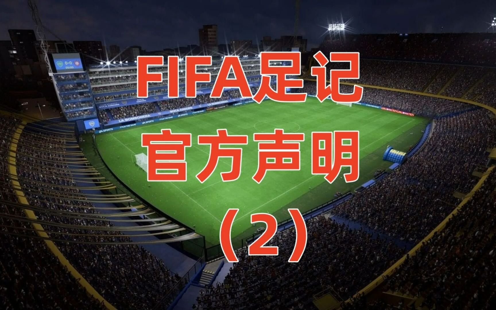 FIFA足记对补丁的声明(2)