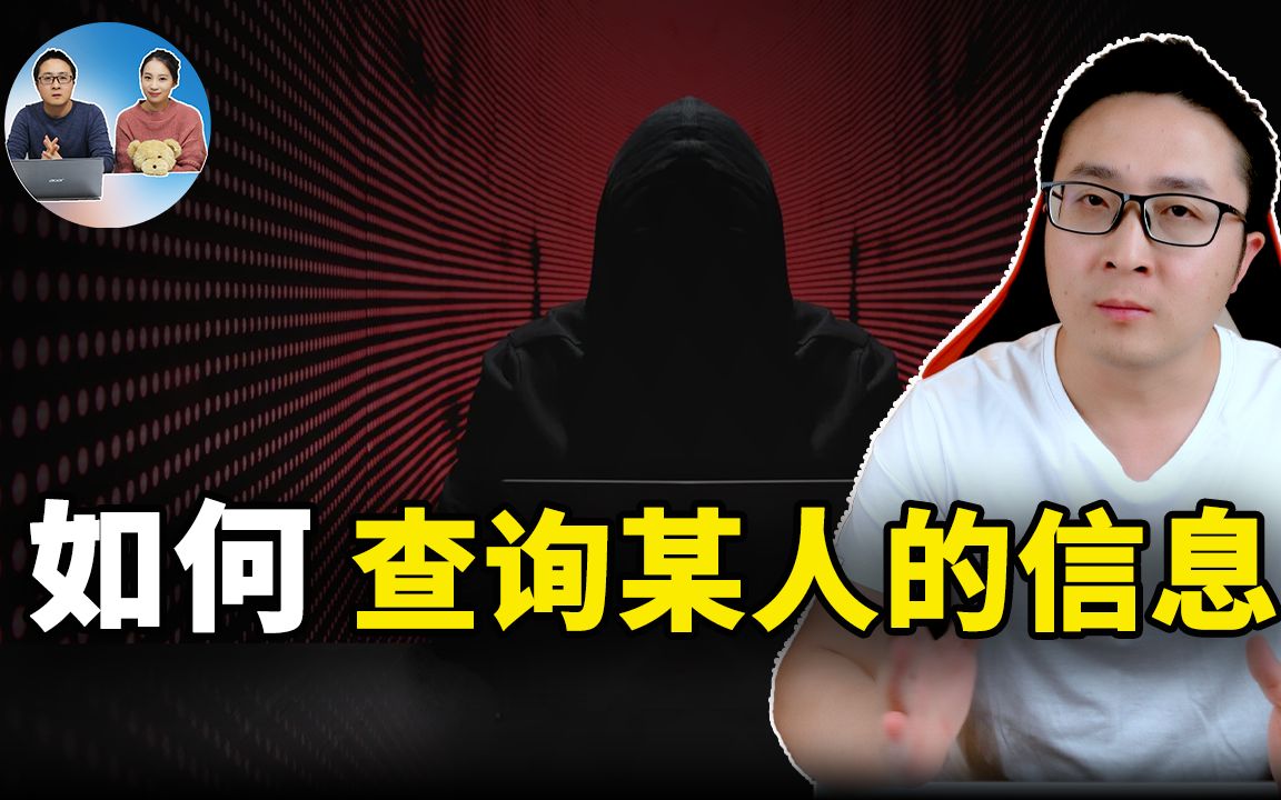 [图]如何查询某人的信息！这几个网站可以帮到你 | 零度解说