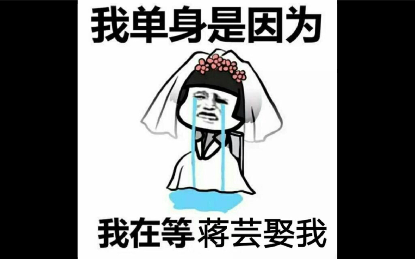 【蒋芸】允芸,不正经的我来了!伤不起,真的伤不起