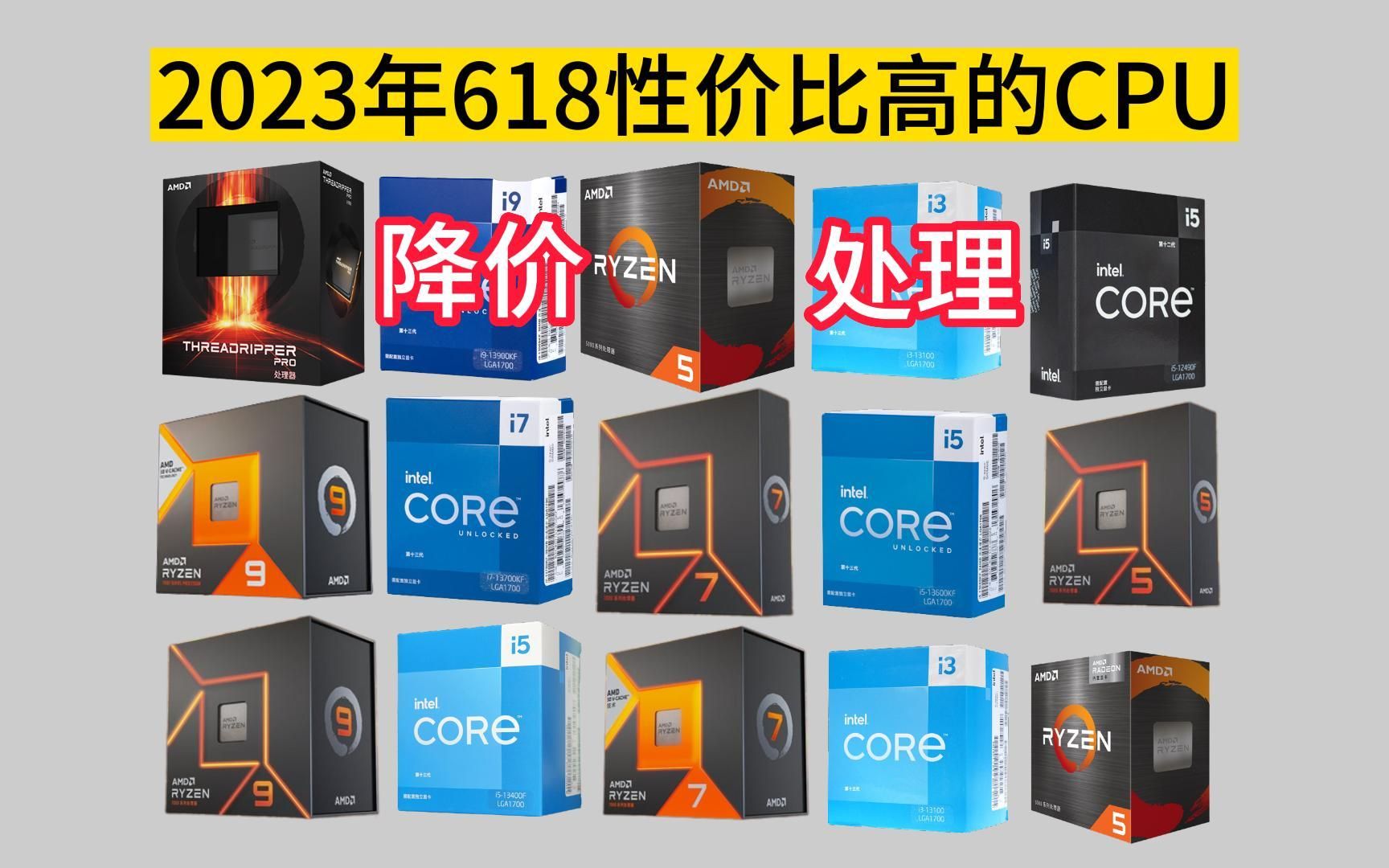 降价处理啦!!【2023年618性价比高的cpu推荐】台式机cpu选择?电脑cpu怎么选?amd和intel英特尔处理器怎么选?哔哩哔哩bilibili