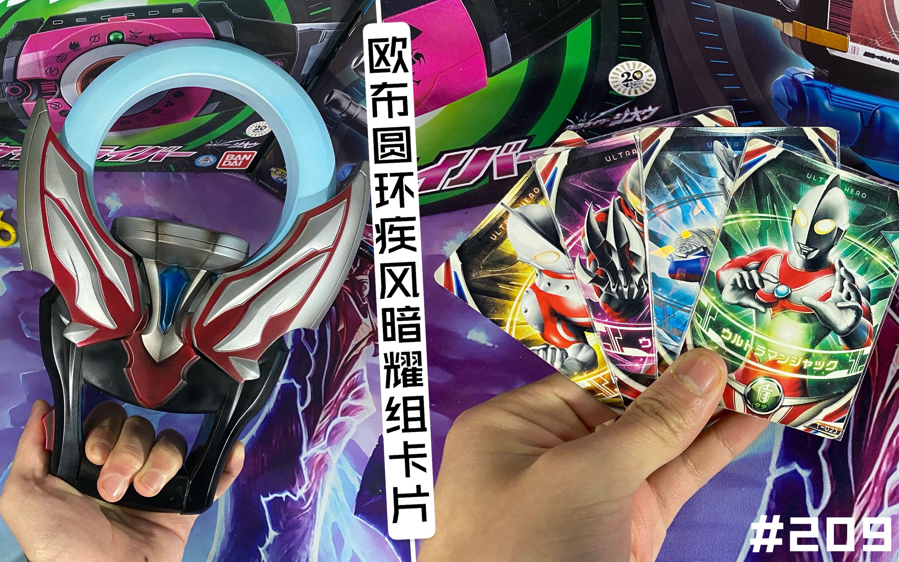 209 万代欧布奥特曼欧布圆环 疾风暗耀组卡片把玩分享