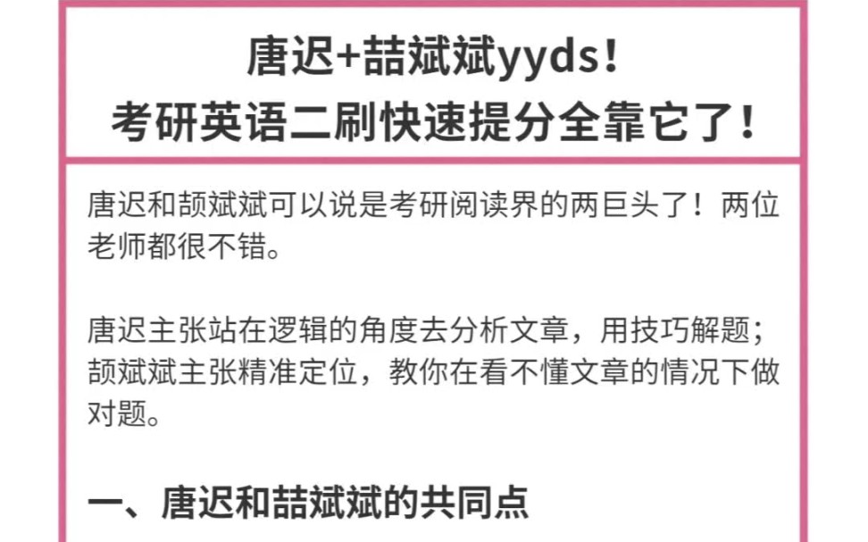 唐迟+喆斌斌 考研阅读二刷保命方案!唐迟和颉斌斌可以说是考研阅读界的两巨头了!两位老师都很不错.唐迟主张站在逻辑的角度去分析文章用技巧解题;...