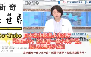 Download Video: 日本媒体报道小米SU7  网友热评：家里有一些小米产品，我也很期待汽车！