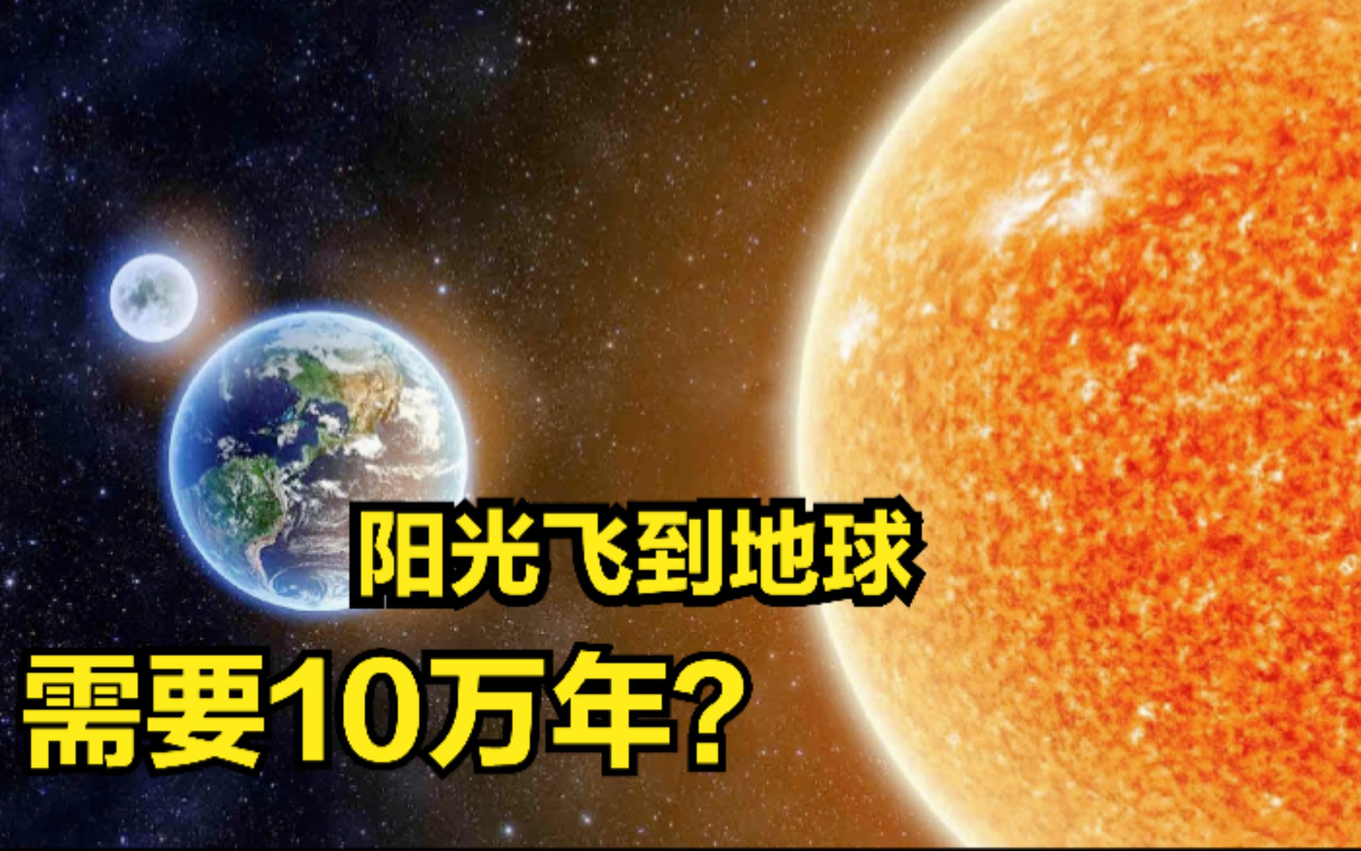 为什么太阳核心光子,飞到地球需要10万年,而不是8分20秒?哔哩哔哩bilibili