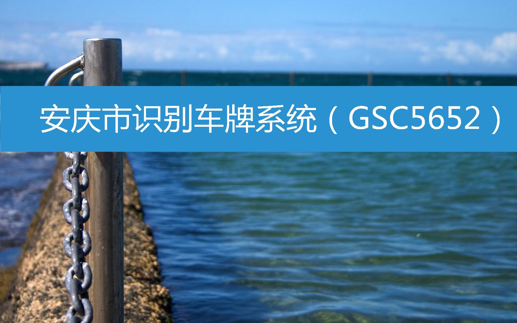 安庆市识别车牌系统(GSC5652) (2023年3月12日19时37分已更新)哔哩哔哩bilibili