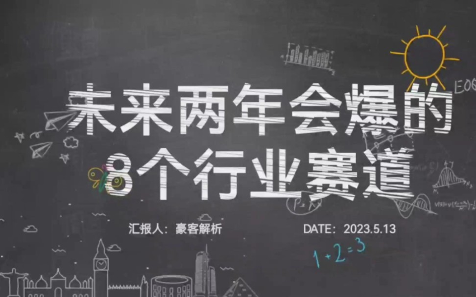 绝不能错过的8个行业赛道,即可开始,打造未来两年的爆款账号!#干货分享#短视频赛道#自媒体创业#自媒体干货哔哩哔哩bilibili