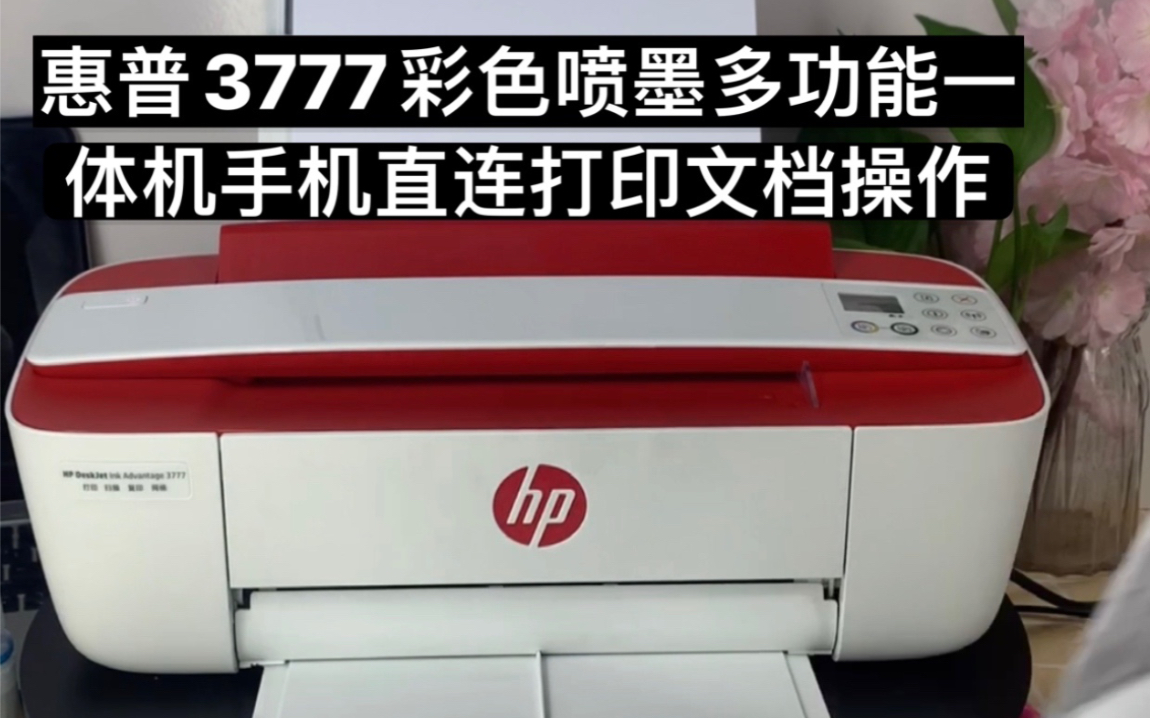 惠普37773776彩色喷墨多功能一体机手机直连打印文档操作方法