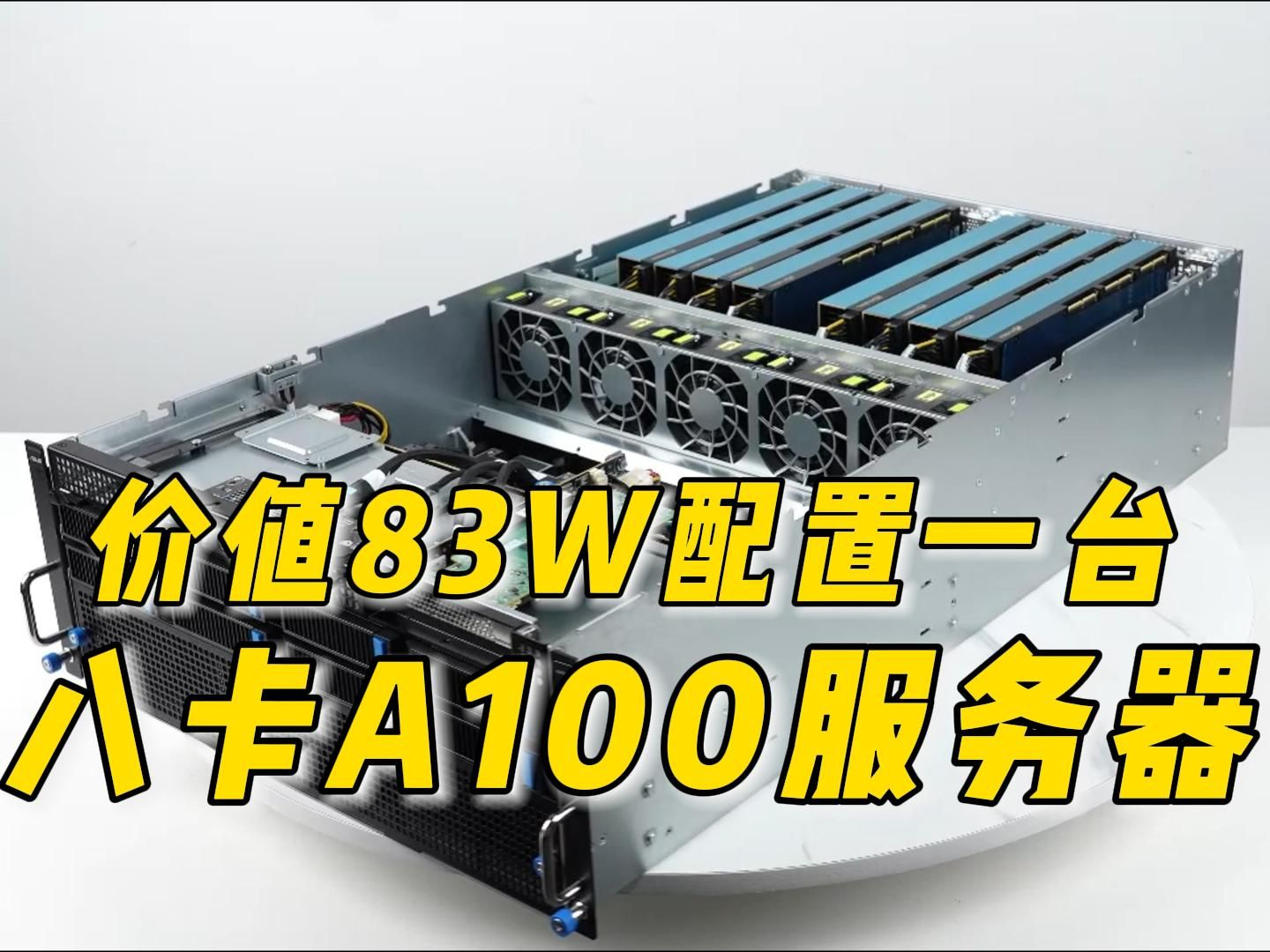 价值83W的八卡A100服务器