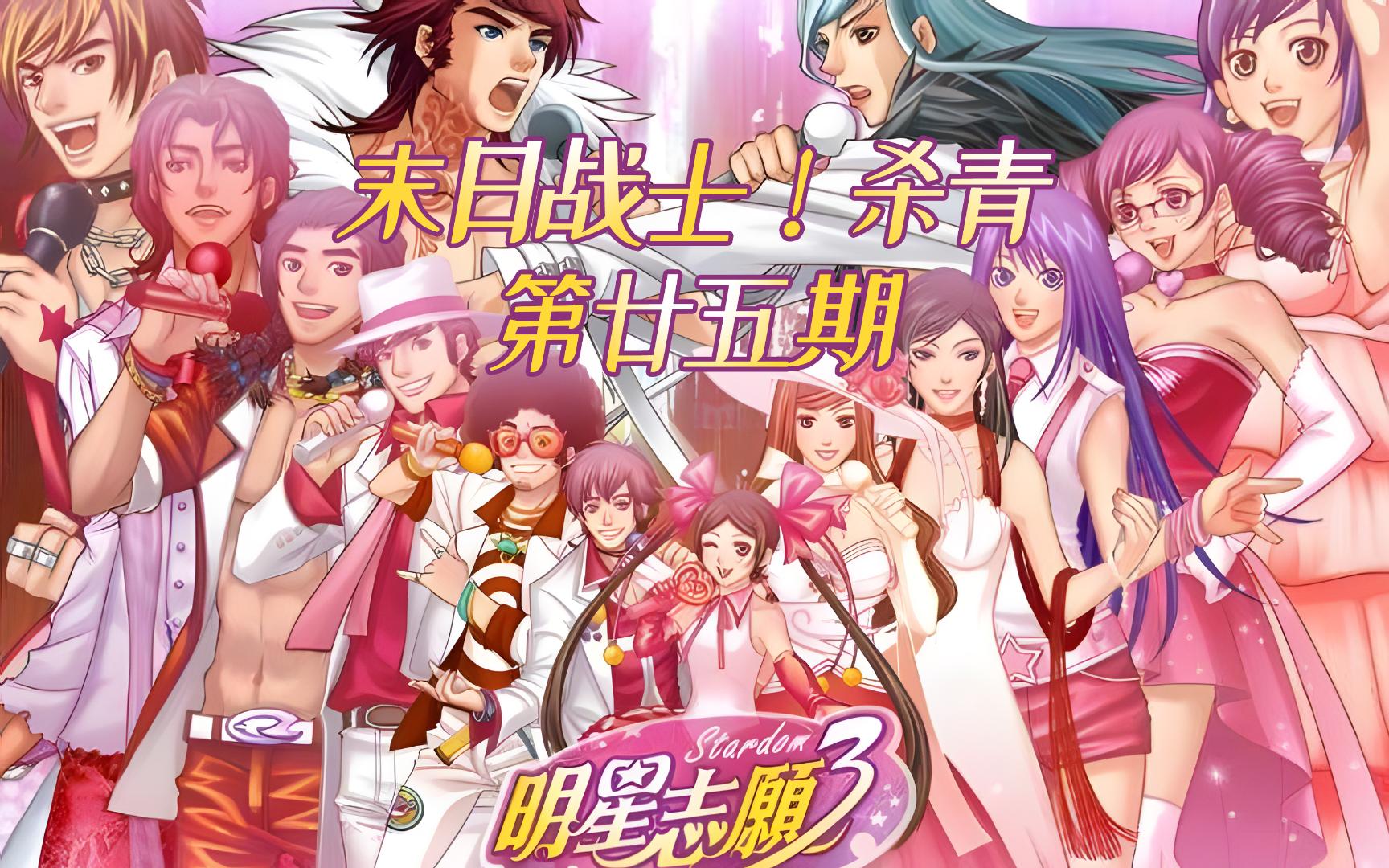 【明星志愿3】第廿五期:末日战士!杀青
