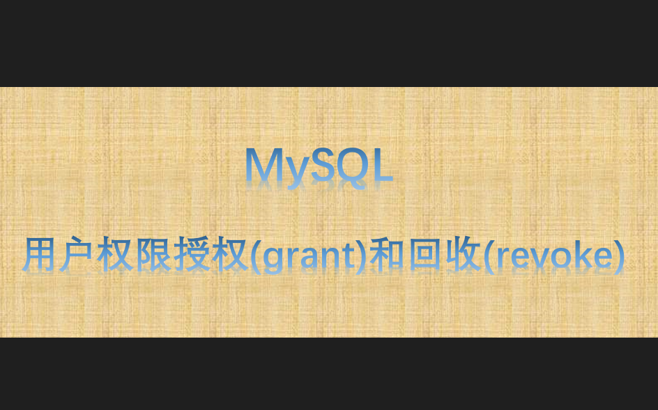 MySQL用户权限授权和回收管理(2023)【通俗易懂】哔哩哔哩bilibili