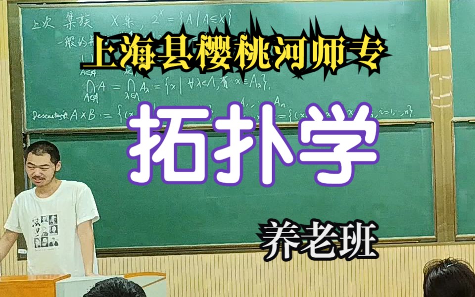 【拓扑学养老班】预备知识 映射、关系哔哩哔哩bilibili