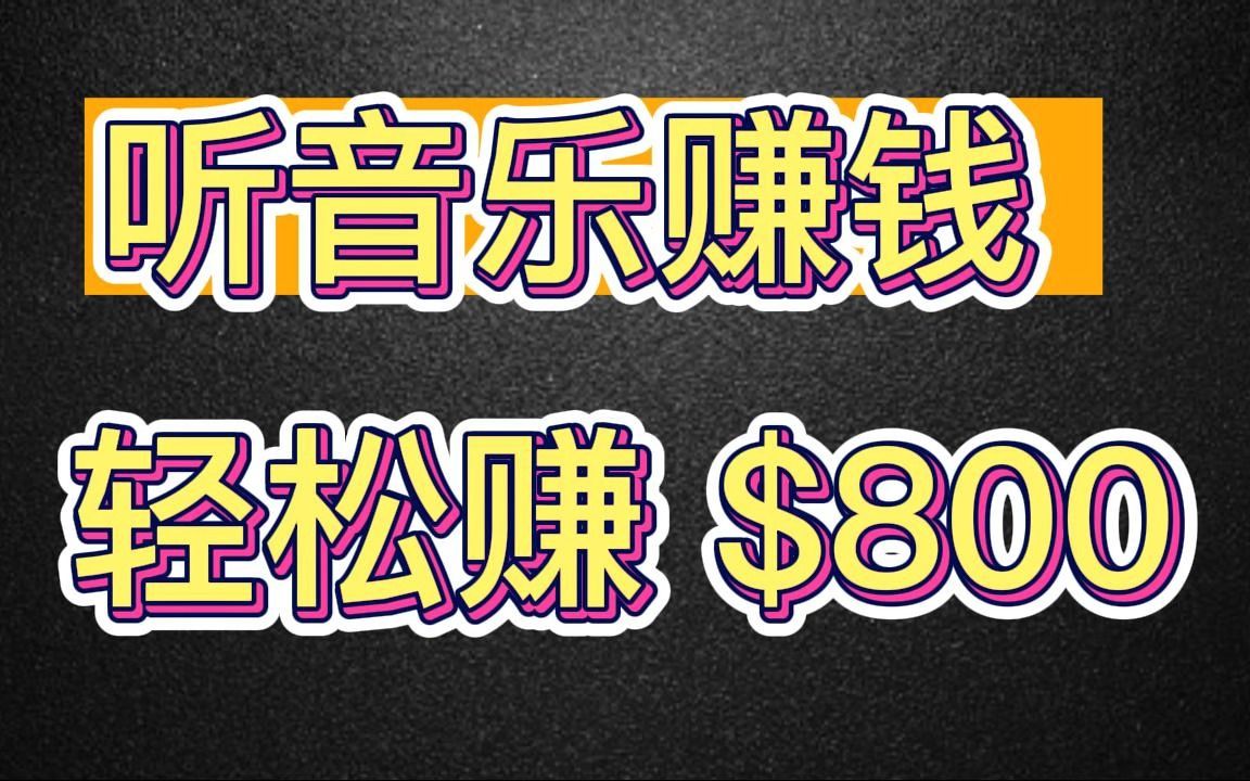 [图]【热门】听音乐赚钱 轻松赚 $800