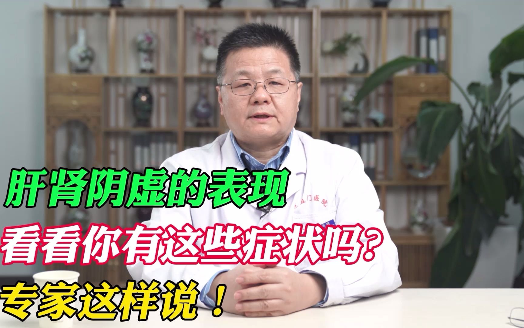 如果身体有这几种表现,多半是肝肾阴虚了,医生教你一个调理方!哔哩哔哩bilibili