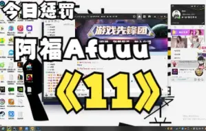 Download Video: 【今日惩罚】阿福超好听的《11》万众期待~