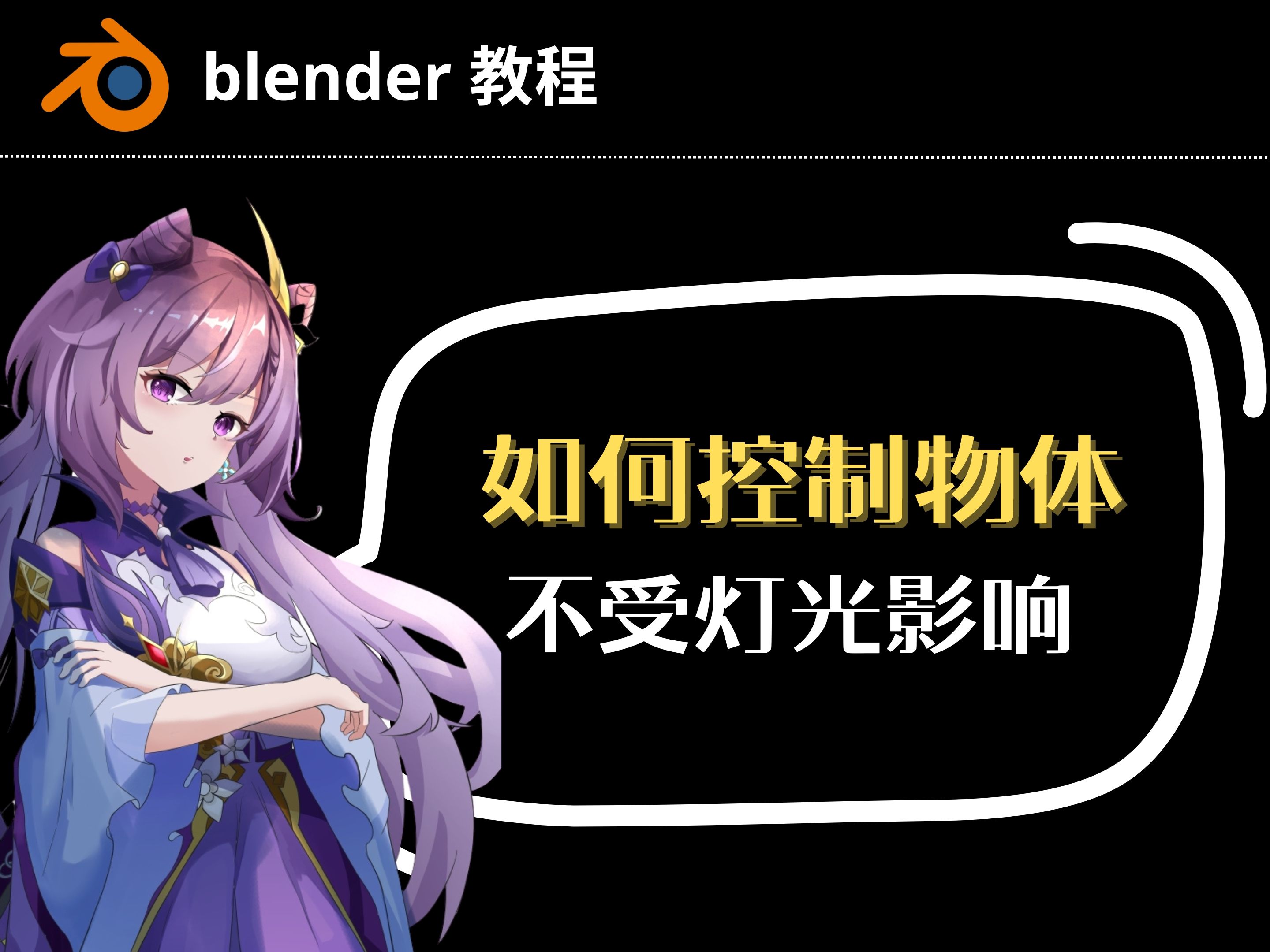 【blender教程】如何控制物体不受灯光影响哔哩哔哩bilibili