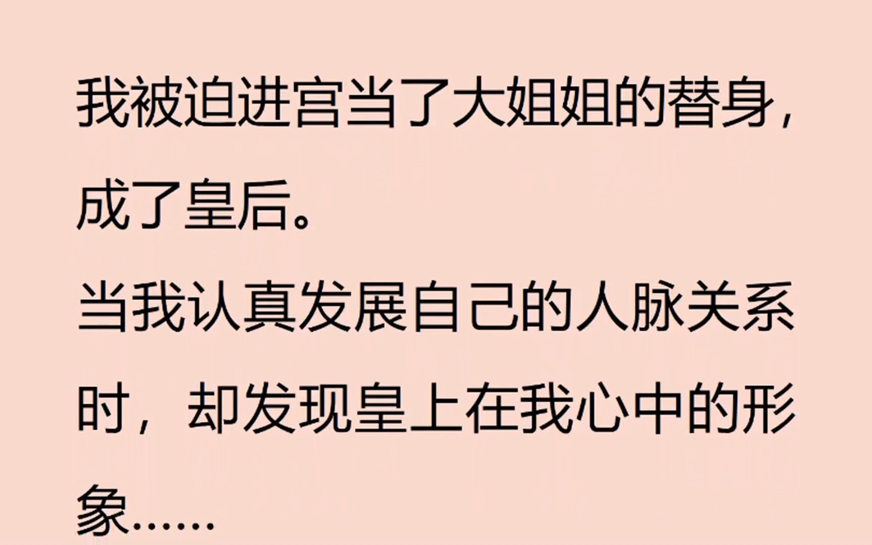 [图]【全文已完结】我被迫进宫当了大姐姐的替身，成了皇后。 当我认真发展自己的人脉关系时，却发现皇上在我心中的形象…… 越来越绿了。