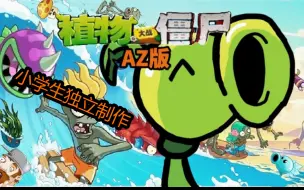 Download Video: 【PVZ】自制PVZ，而且是小学生做的。