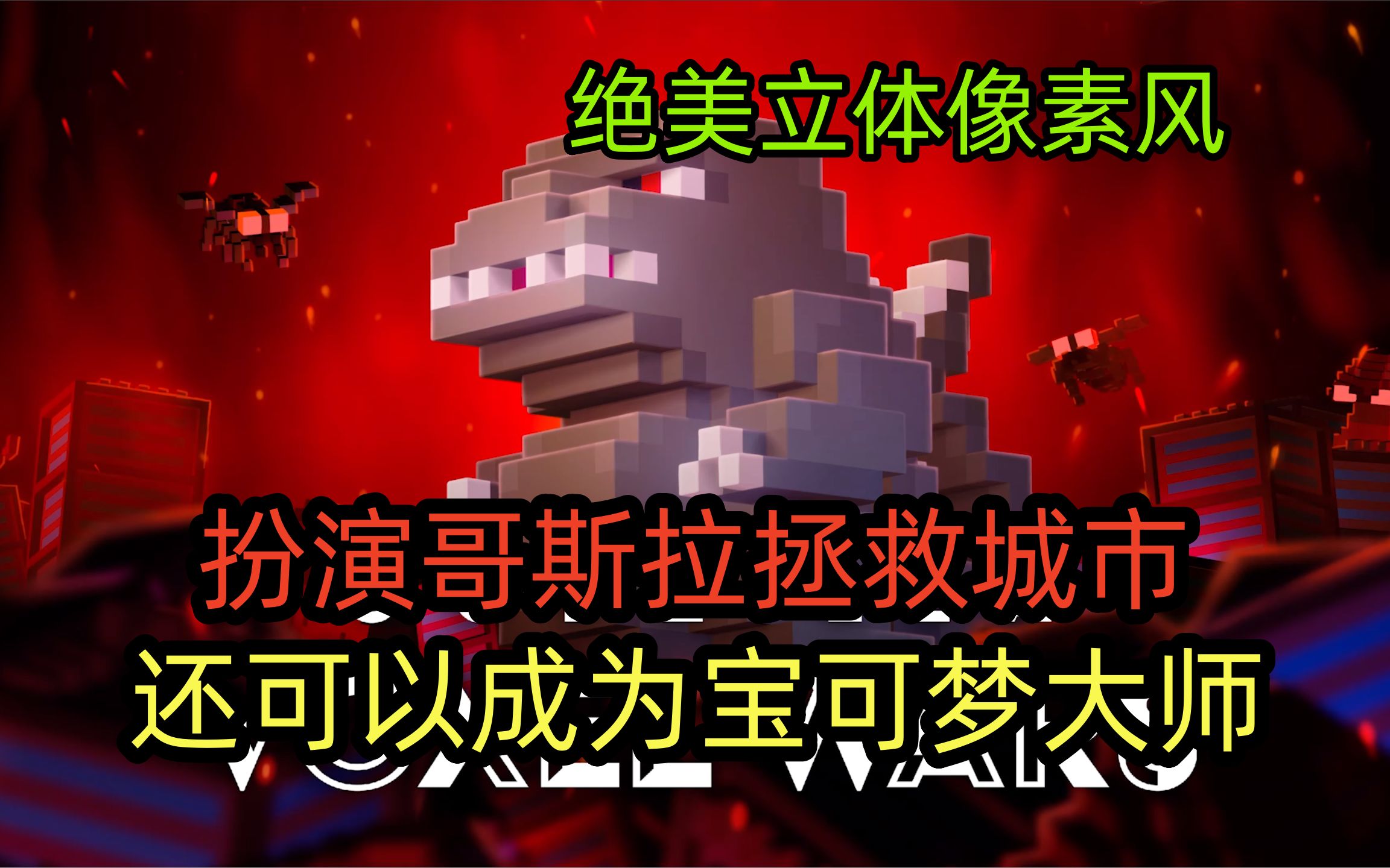 【坪坪】g级难度最新策略游戏,哥斯拉体素战争正式版实况丨godzilla