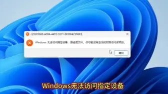 Descargar video: 今天我遇到一个客户，桌面双击文件夹或此电脑报错Windows 无法访问指定设备、路径或文件.你可能没有适当的权限访问该项目.通过远程修复，成功帮助解决。#