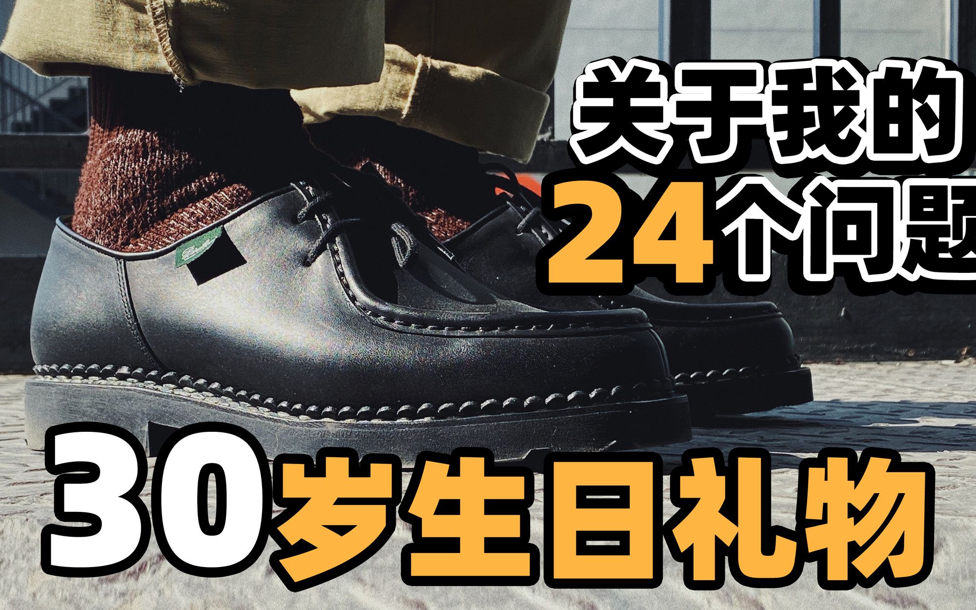 30岁的生日礼物|paraboot皮鞋|关于我的24个问题|为什么做up主|挣钱吗?推荐一下百搭款的衣服和鞋子?哔哩哔哩bilibili