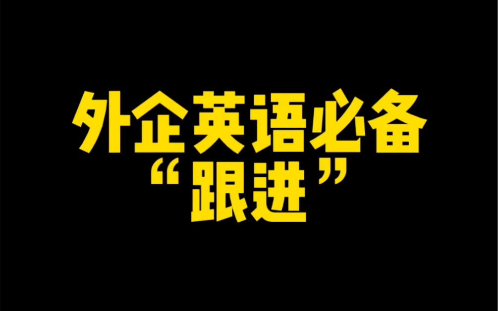 外企英语必备“跟进”的 N 种表达哔哩哔哩bilibili