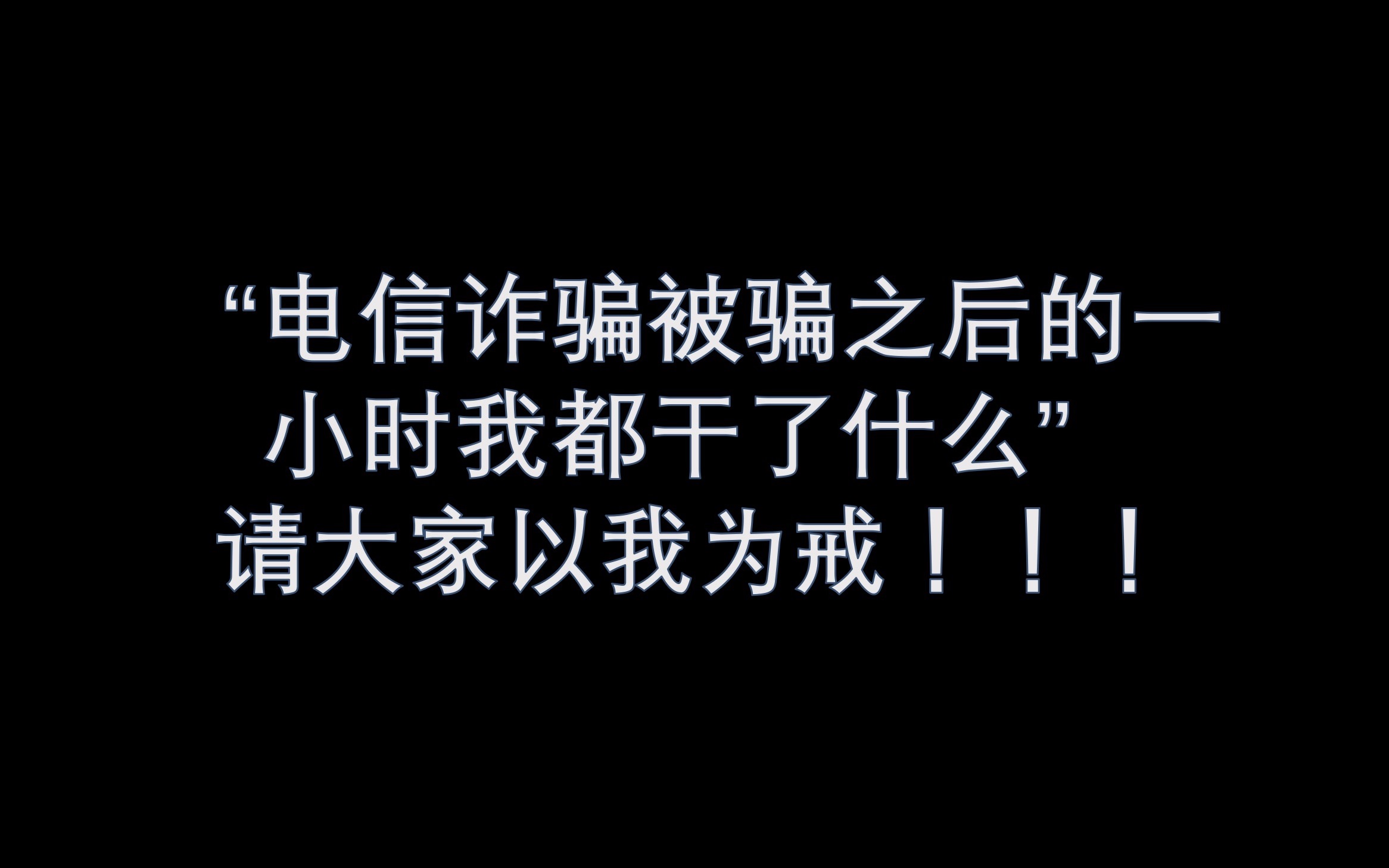 [图]电信诈骗被骗之后的一个小时我都做了什么，如何防止被骗，被骗的人和你分享经验～防止电信被骗从我做起！以我为戒！