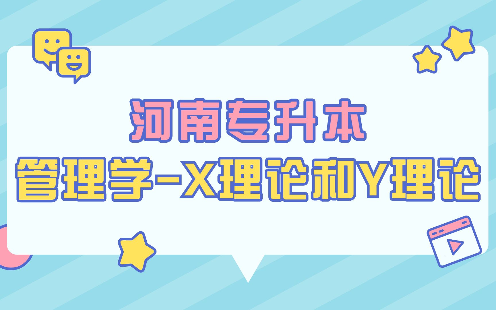 河南专升本管理学X理论和Y理论!哔哩哔哩bilibili