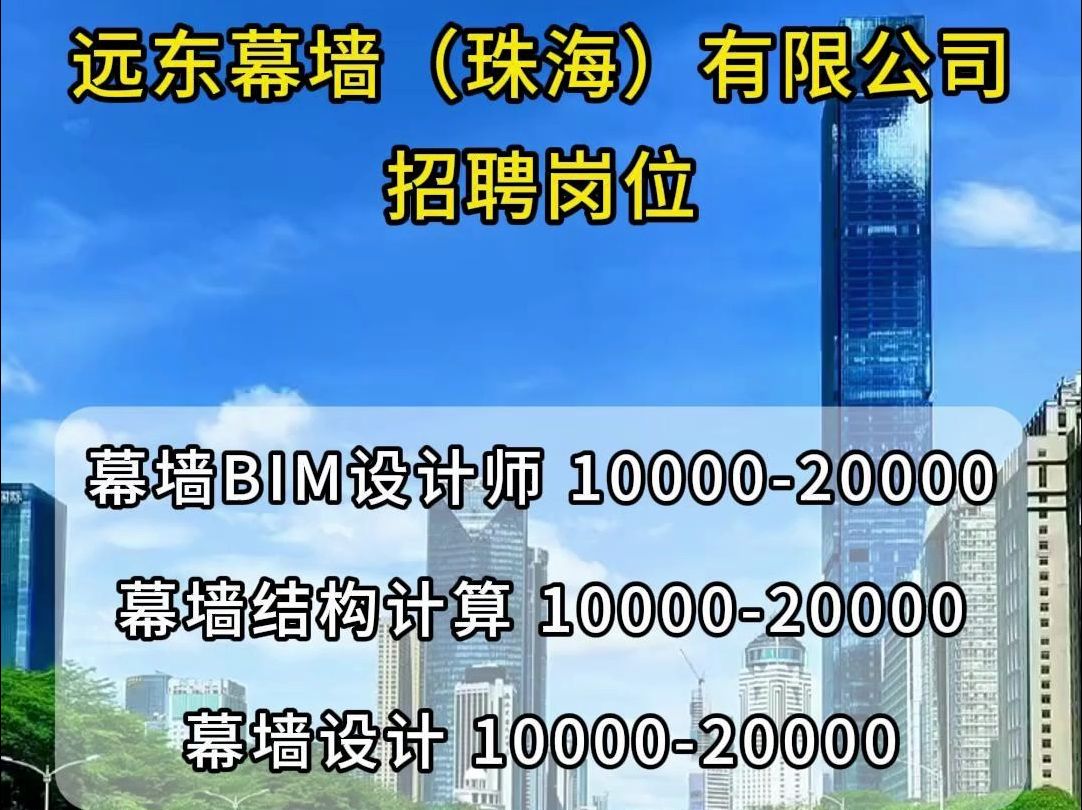 远东幕墙(珠海)有限公司招聘幕墙BIM设计师、幕墙结构计算哔哩哔哩bilibili