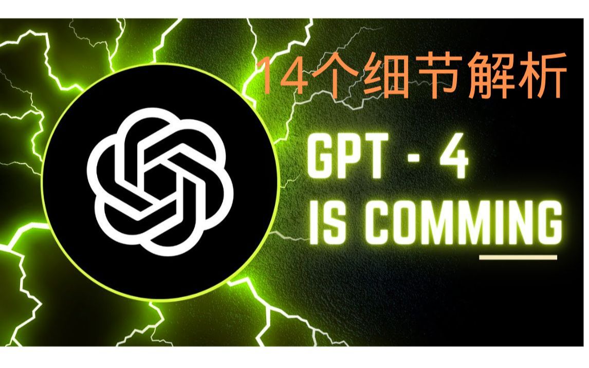 【GPT4全面解析】你可能错过的 14 个疯狂且强大的细节| 最后一个特别狂野|包括训练秘诀、律师考试能力、文本到图像的突破等等哔哩哔哩bilibili