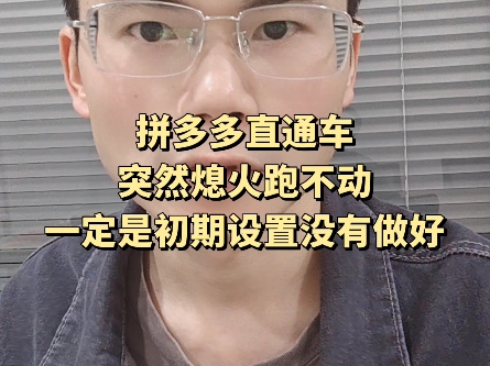 拼多多直通车突然熄火跑不动一定是初期设置没有做好!哔哩哔哩bilibili