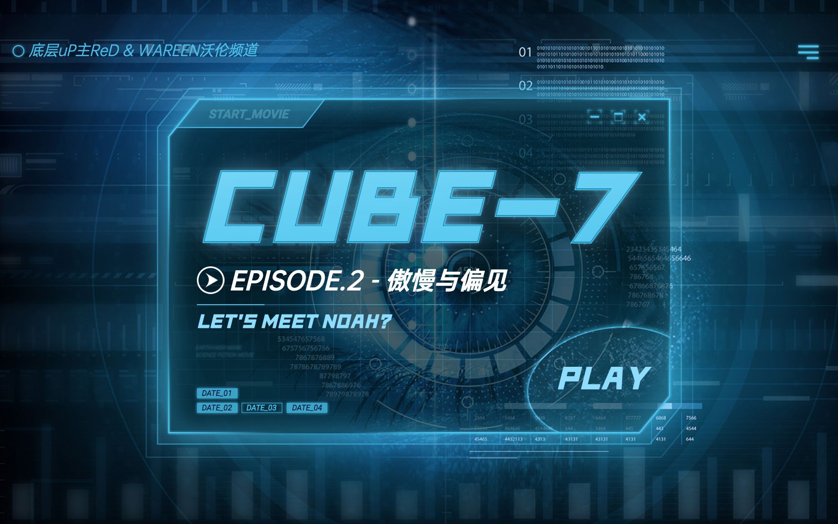 【ReD】第二集  傲慢与偏见 | Cube  7 | 原创故事 | 科幻悬疑 | EP.2哔哩哔哩bilibili