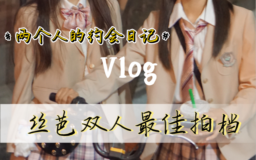 SNH48 Group最佳拍档—北慧归线Look Out【陈楠茜X 赵泽慧】广州最佳拍档双人舞台VLOG~哔哩哔哩bilibili