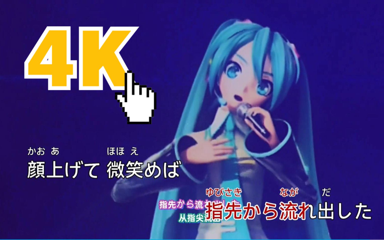 [图]【4K】初音ミク Freely Tomorrow 【KTV字幕】