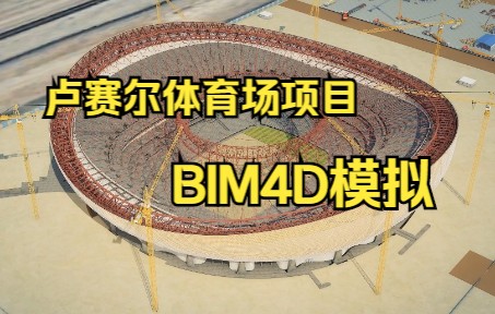 【BIM案例】卢赛尔体育场施工4D模拟哔哩哔哩bilibili