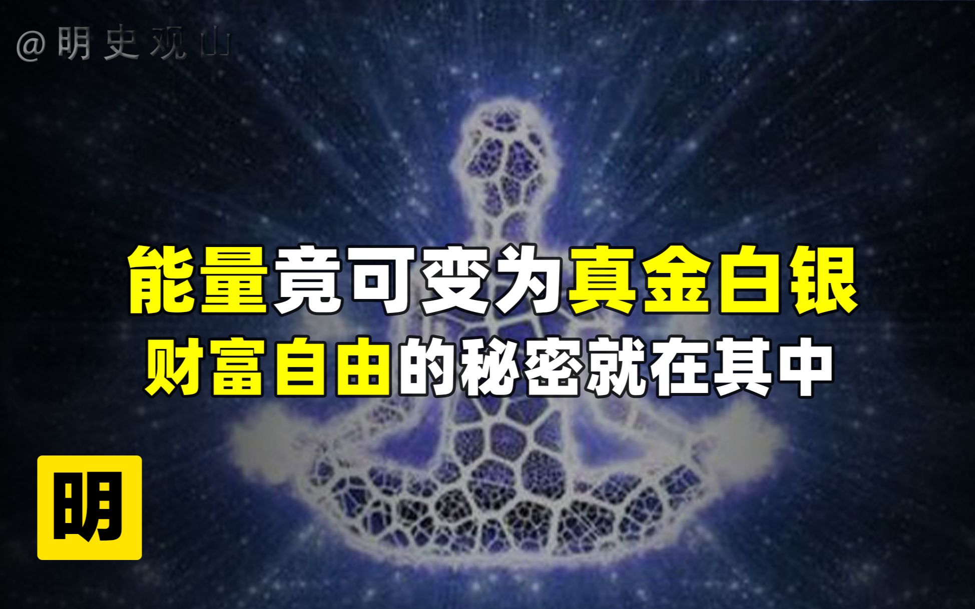 生命能量竟能变现?提高能量可实现人生开挂?能量真的如此神奇吗哔哩哔哩bilibili