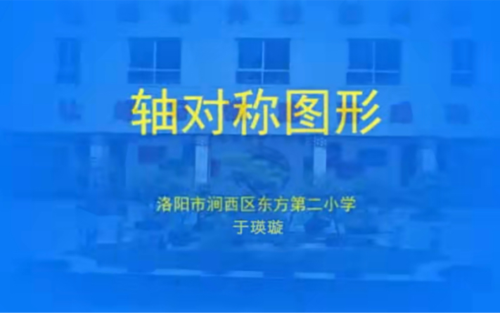 [图]二下：《轴对称图形》（含课件教案） 名师优质课 公开课 教学实录 小学数学 部编版 人教版数学 二年级下册 2年级下册（执教：于瑛璇）