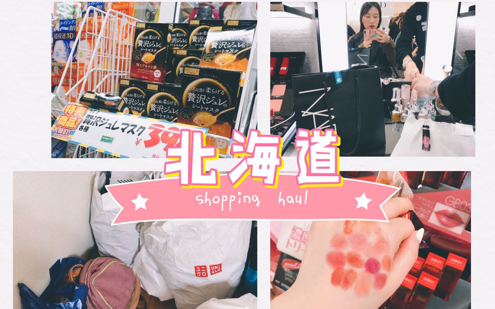 日本北海道购物分享 | 药妆店 & 专柜 | SUQQU | NARS | 资生堂 | 星巴克 | 开价唇膏 | 咖啡豆圣诞眼影等哔哩哔哩bilibili