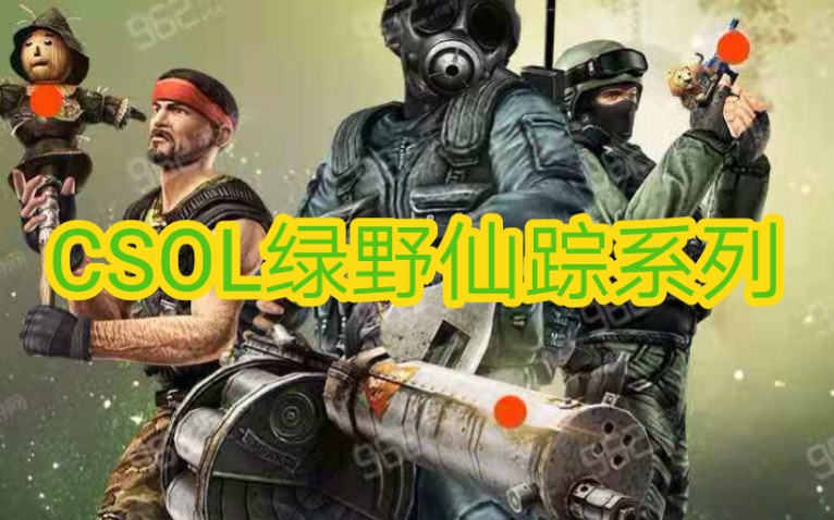 活动作品csol绿野仙踪系列