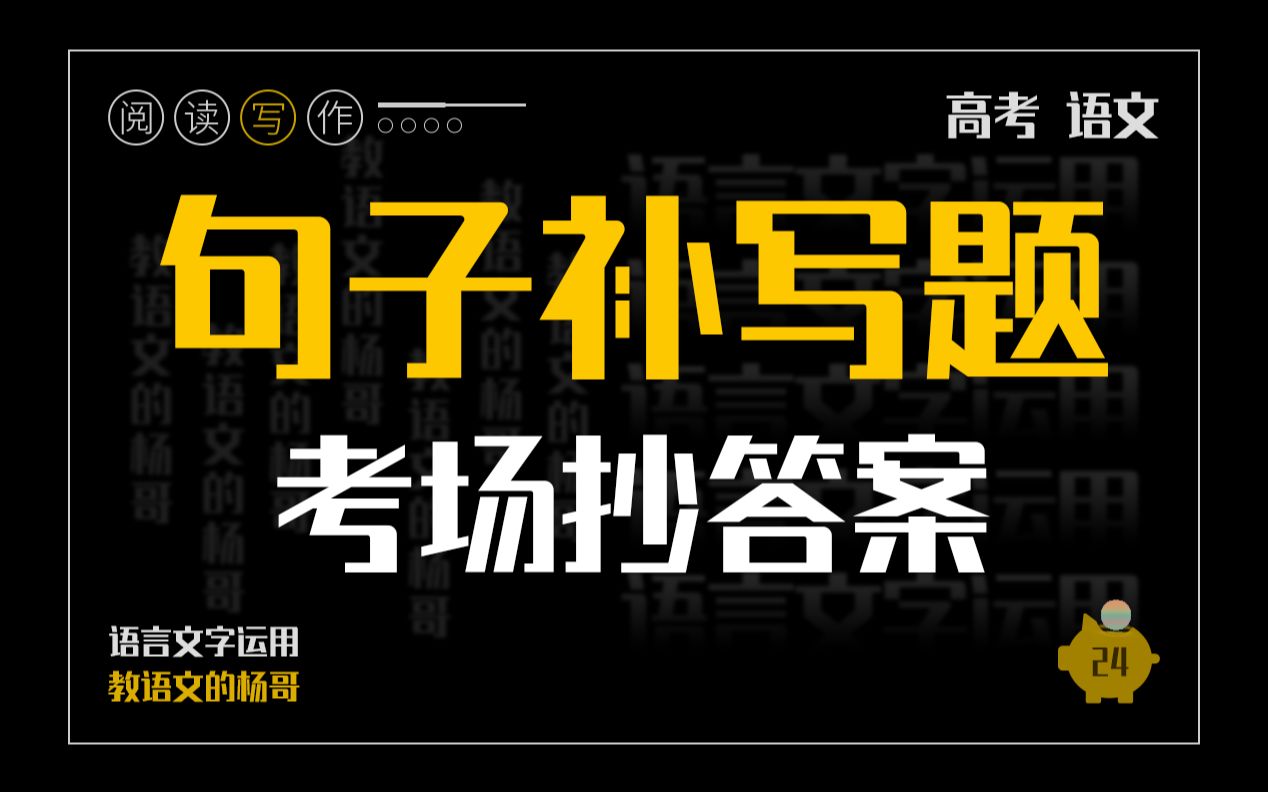 句子补写题,高考必考的送分题 |「推复顺」掌握口诀,走进考场,直接抄答案 | 语言文字运用题【杨哥的语文课】哔哩哔哩bilibili