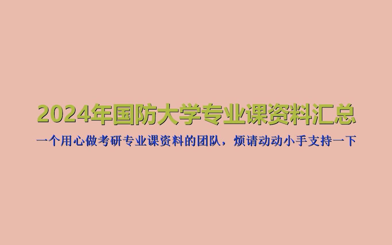 [图](160)【初试】2024年国防大学考研专业课资料