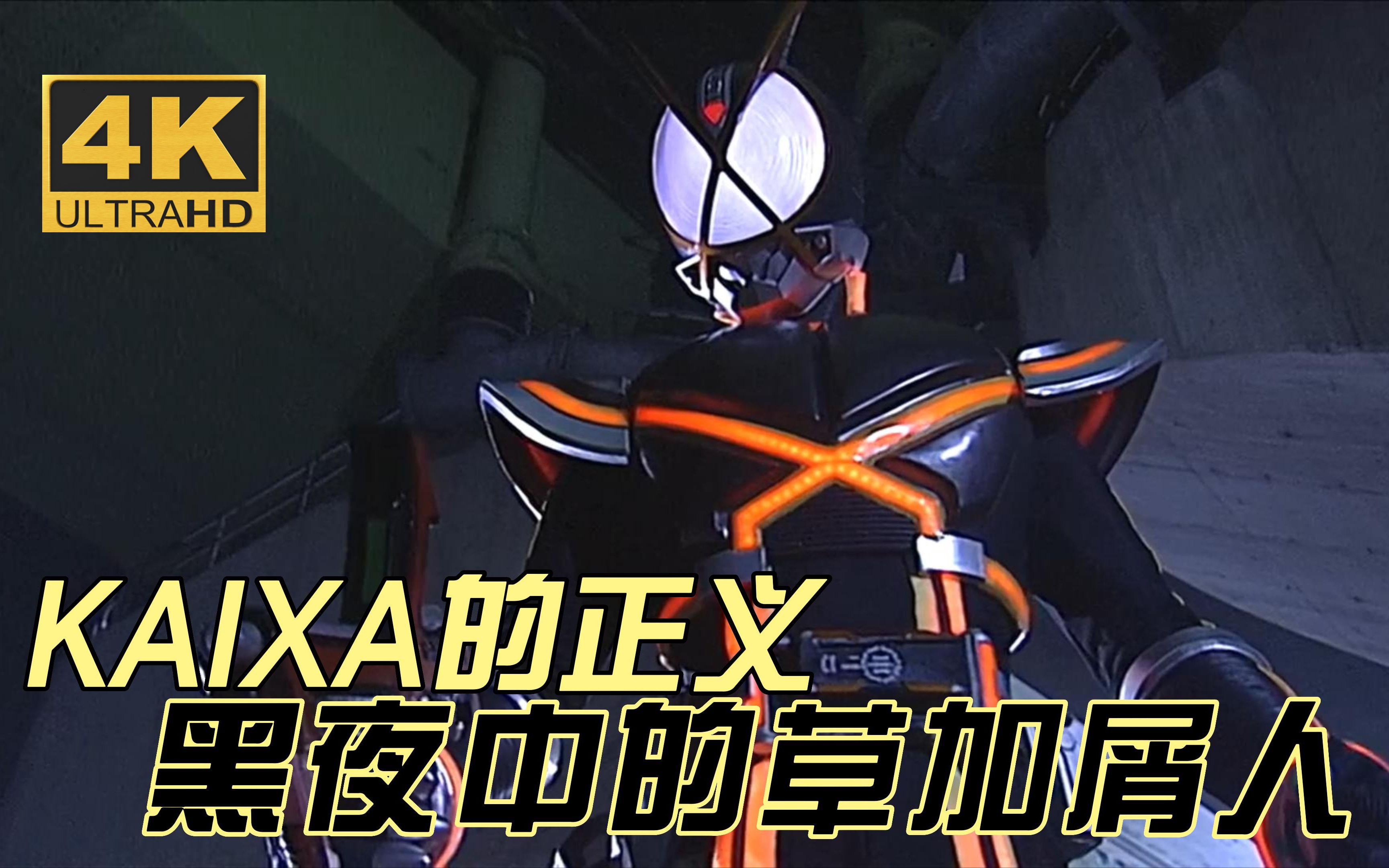 【假面骑士555】夜光faiz/kaixa,整条街最亮的仔
