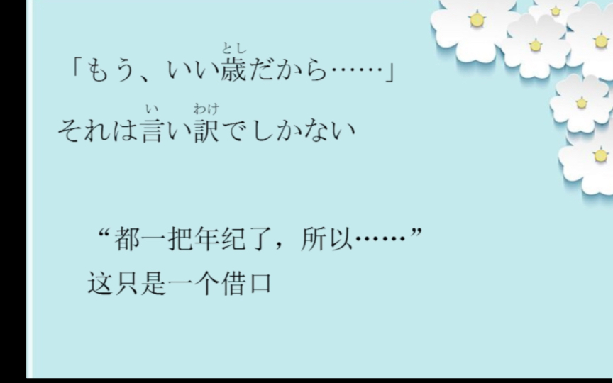 [图]日语美文朗读-「もういい歳だから」それは言い訳でしかない