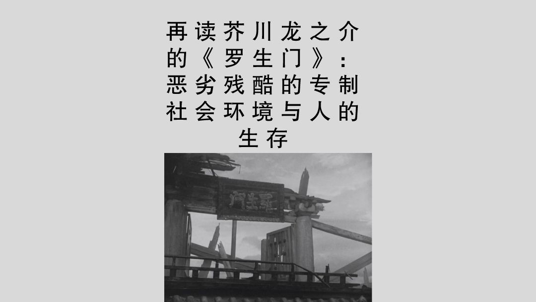 再读芥川龙之介的《罗生门》:恶劣残酷的专制社会环境与人的生存哔哩哔哩bilibili