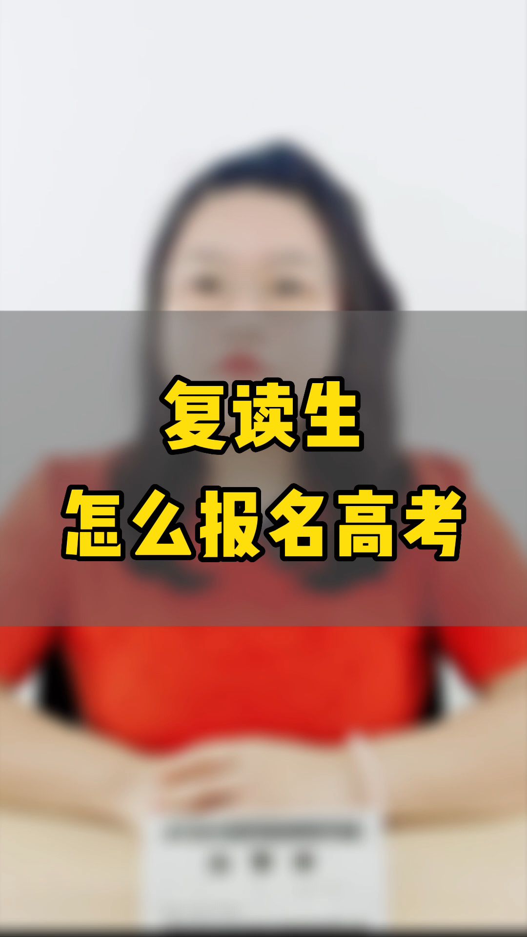 复读生怎么报名高考?哔哩哔哩bilibili