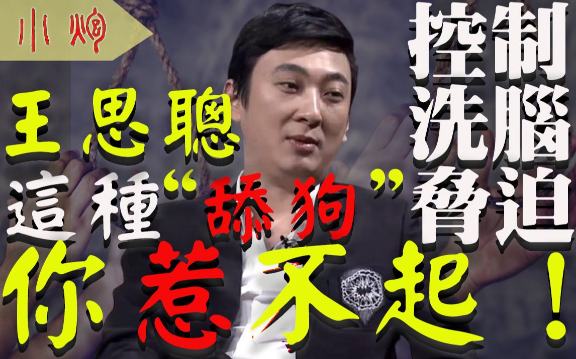 控制,洗脑,胁迫,王思聪式的"舔狗"你惹不起,20岁的女孩请警惕你身边的